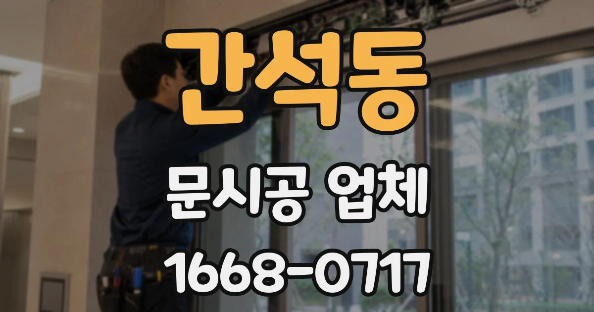 간석동 문시공 업체