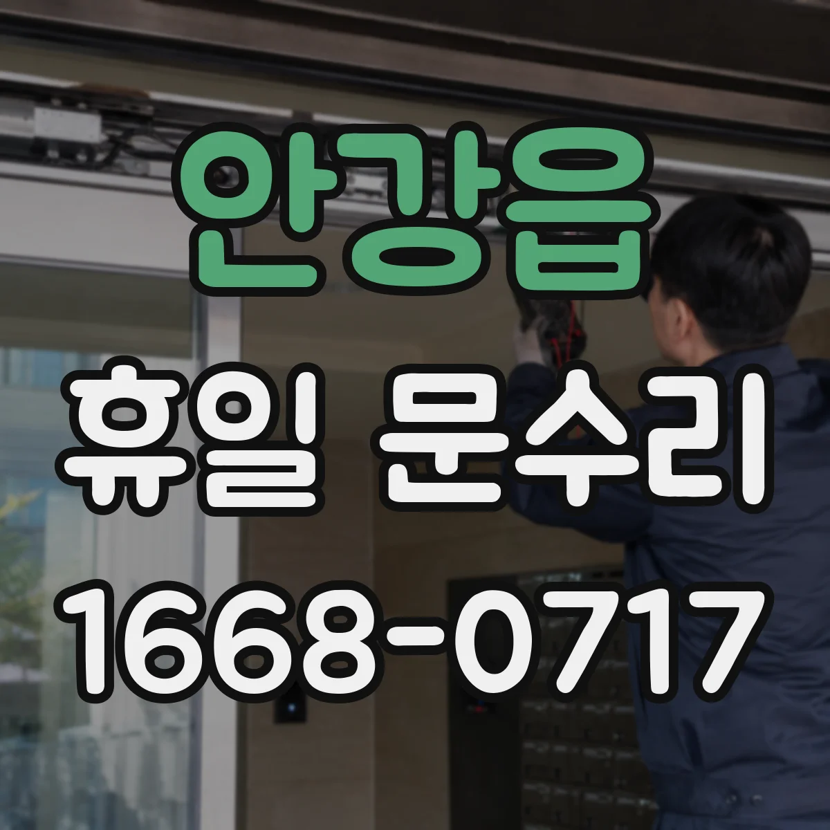 안강읍 휴일 문수리