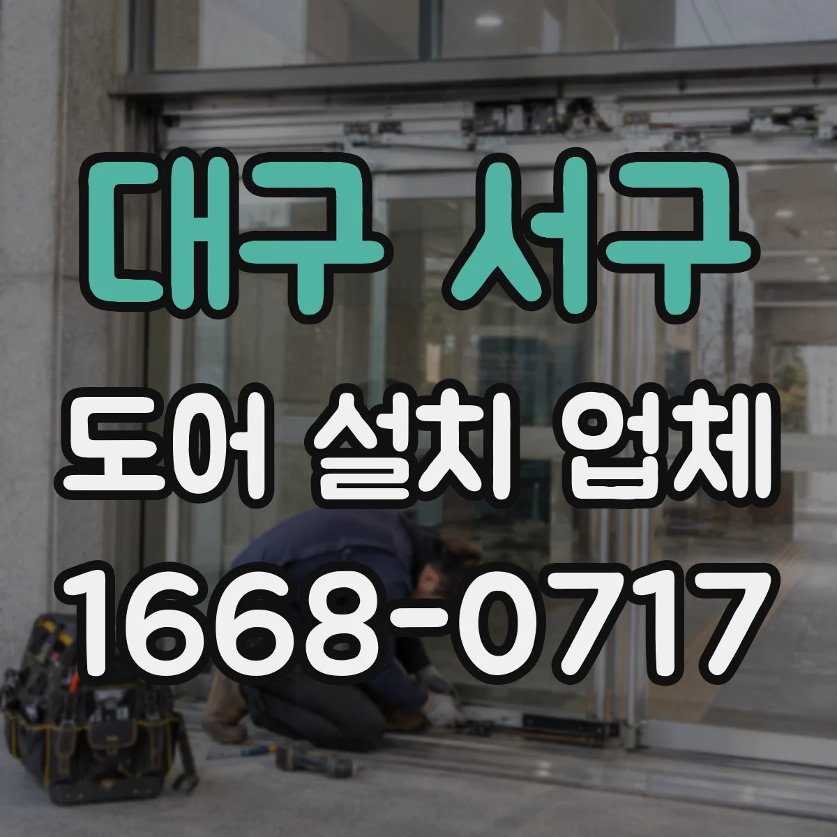 대구 서구 도어 설치 업체 상부 레일 틀어짐 원인과 점검 순서
