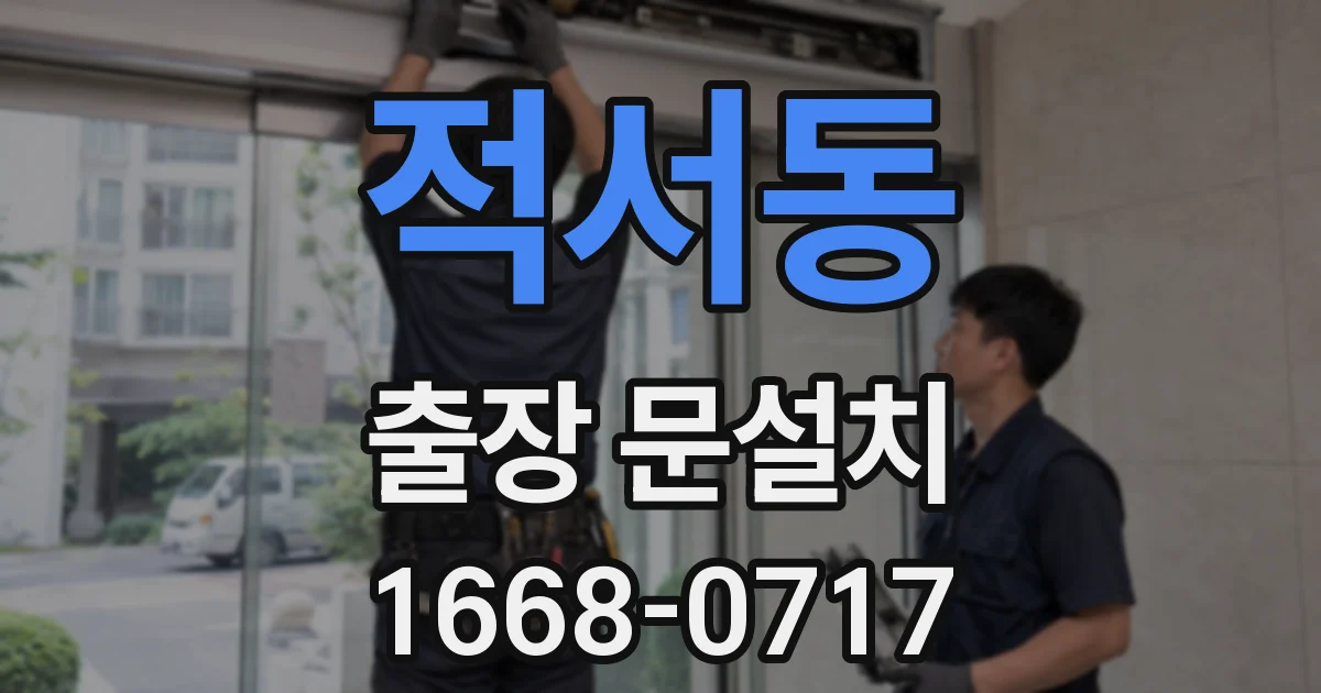 적서동 출장 문설치