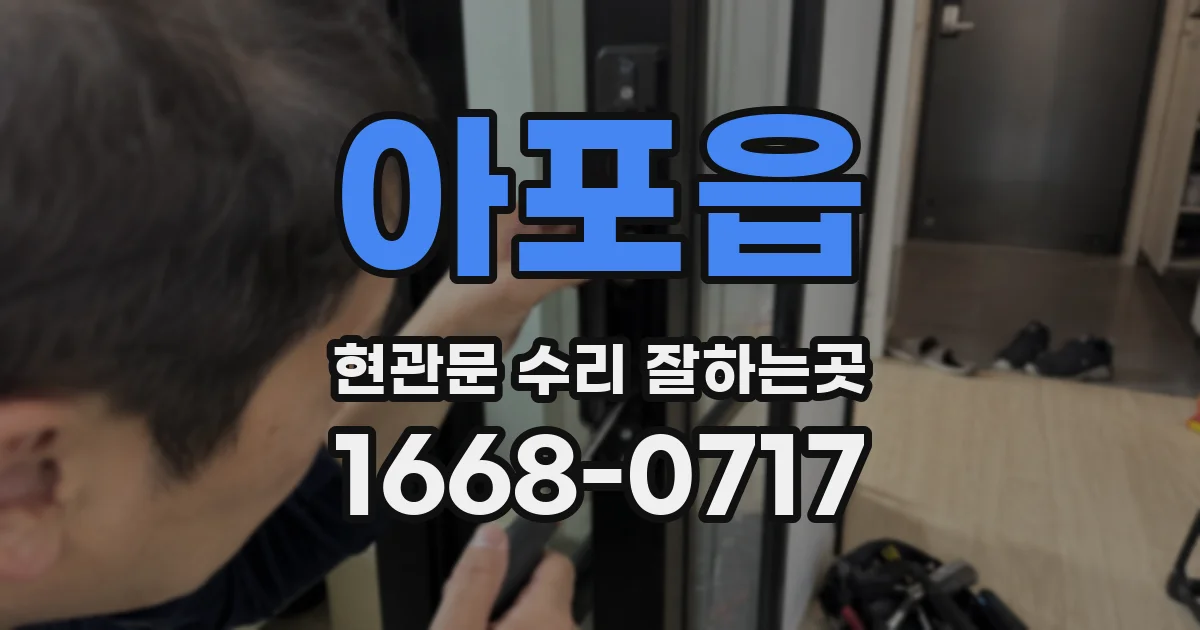 아포읍 현관문 수리 잘하는곳