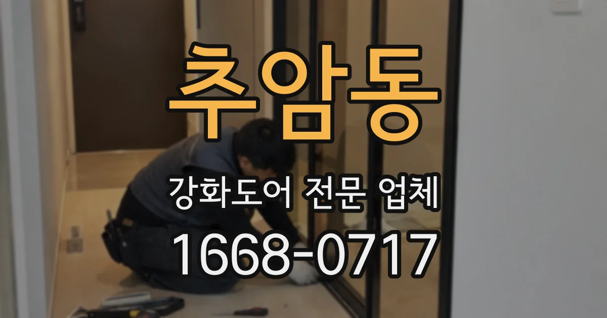 추암동 강화도어 전문 업체