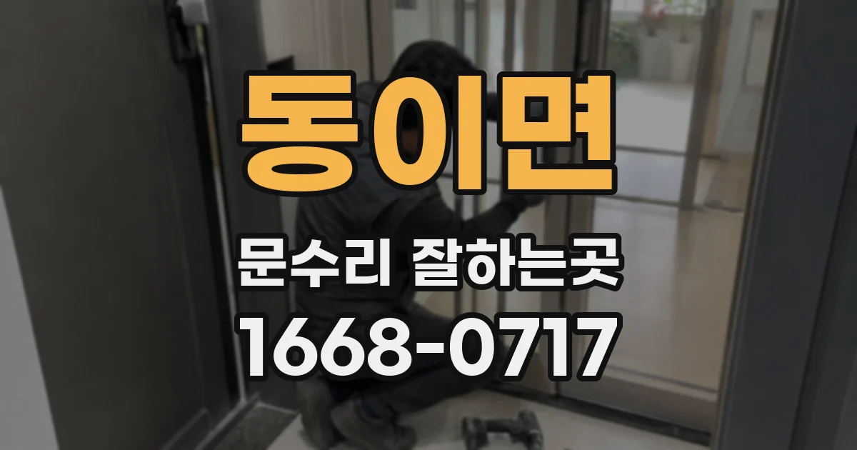 동이면 문수리 잘하는곳