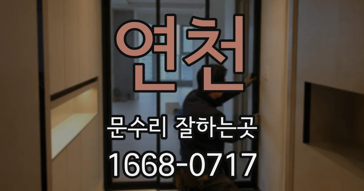 연천 문수리 잘하는곳