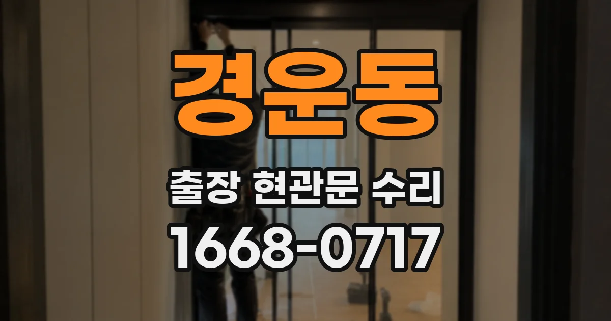 경운동 출장 현관문 수리