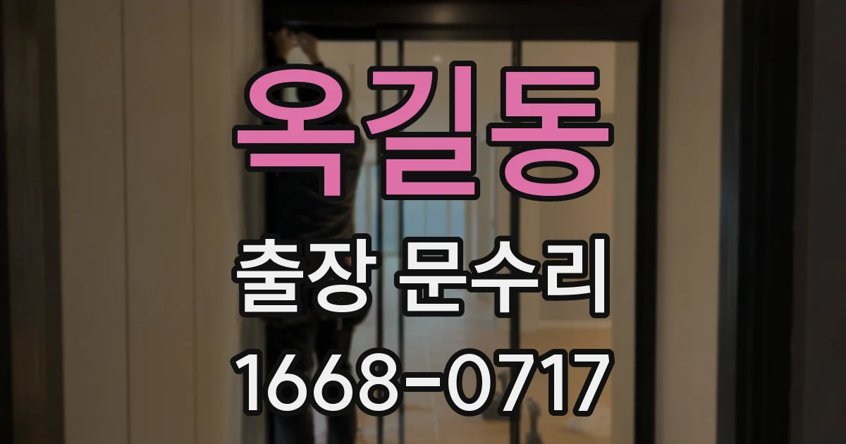 옥길동 출장 문수리