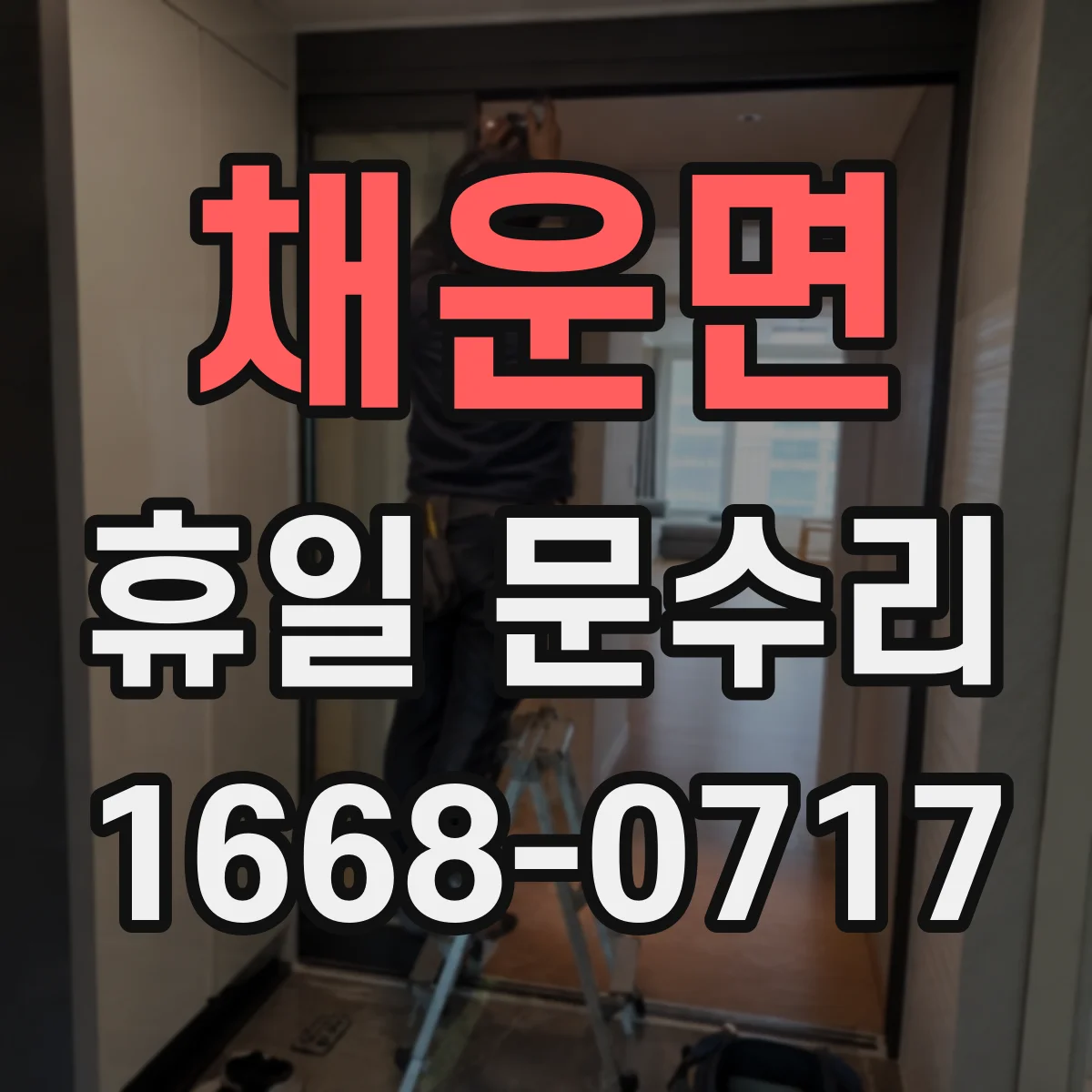 채운면 휴일 문수리