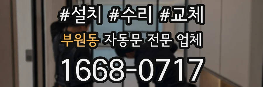 부원동 자동문 전문 업체