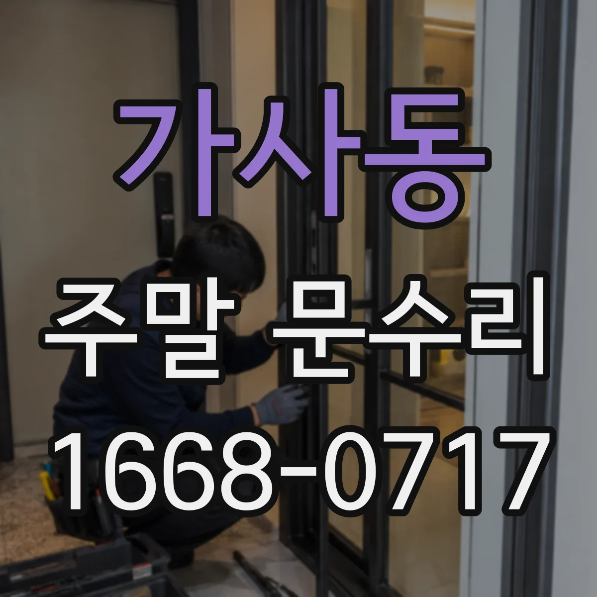 가사동 주말 문수리