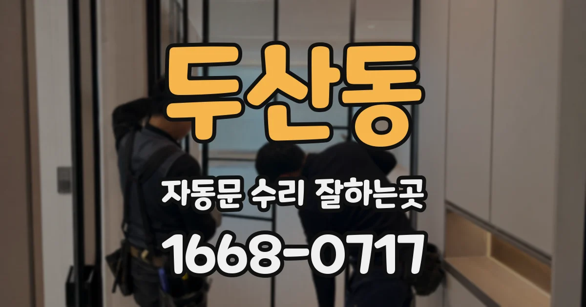 두산동 자동문 수리 잘하는곳