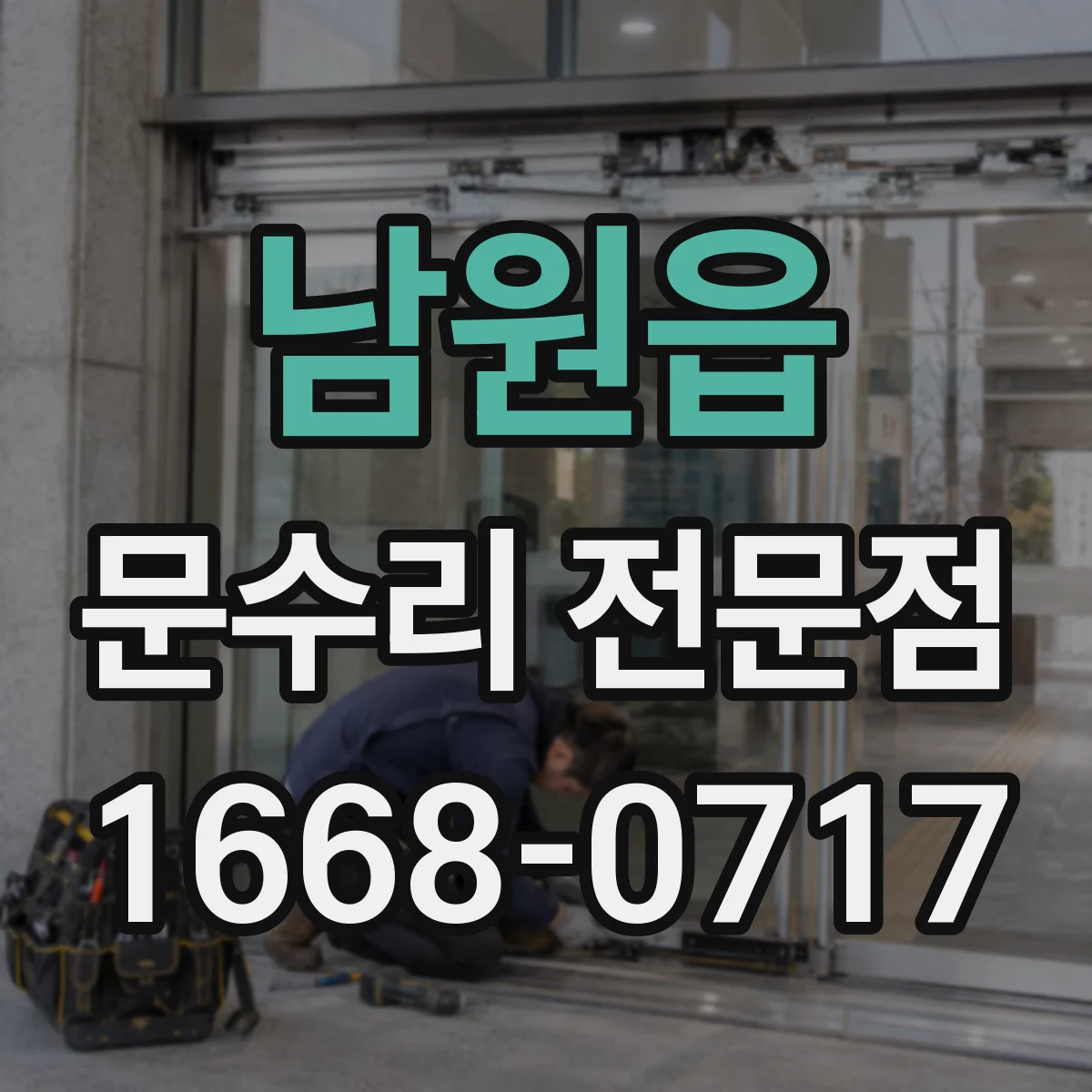 남원읍 문수리 전문점