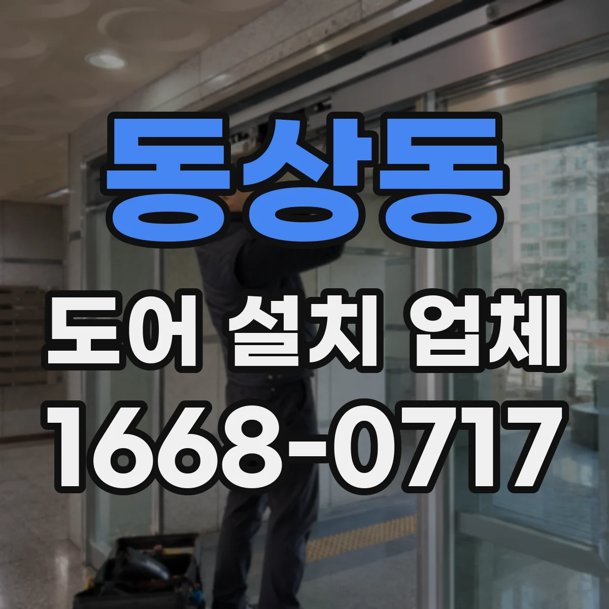 동상동 도어 설치 업체