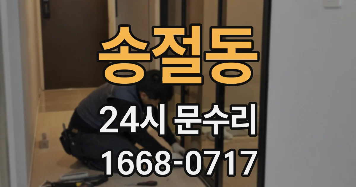 송절동 24시 문수리