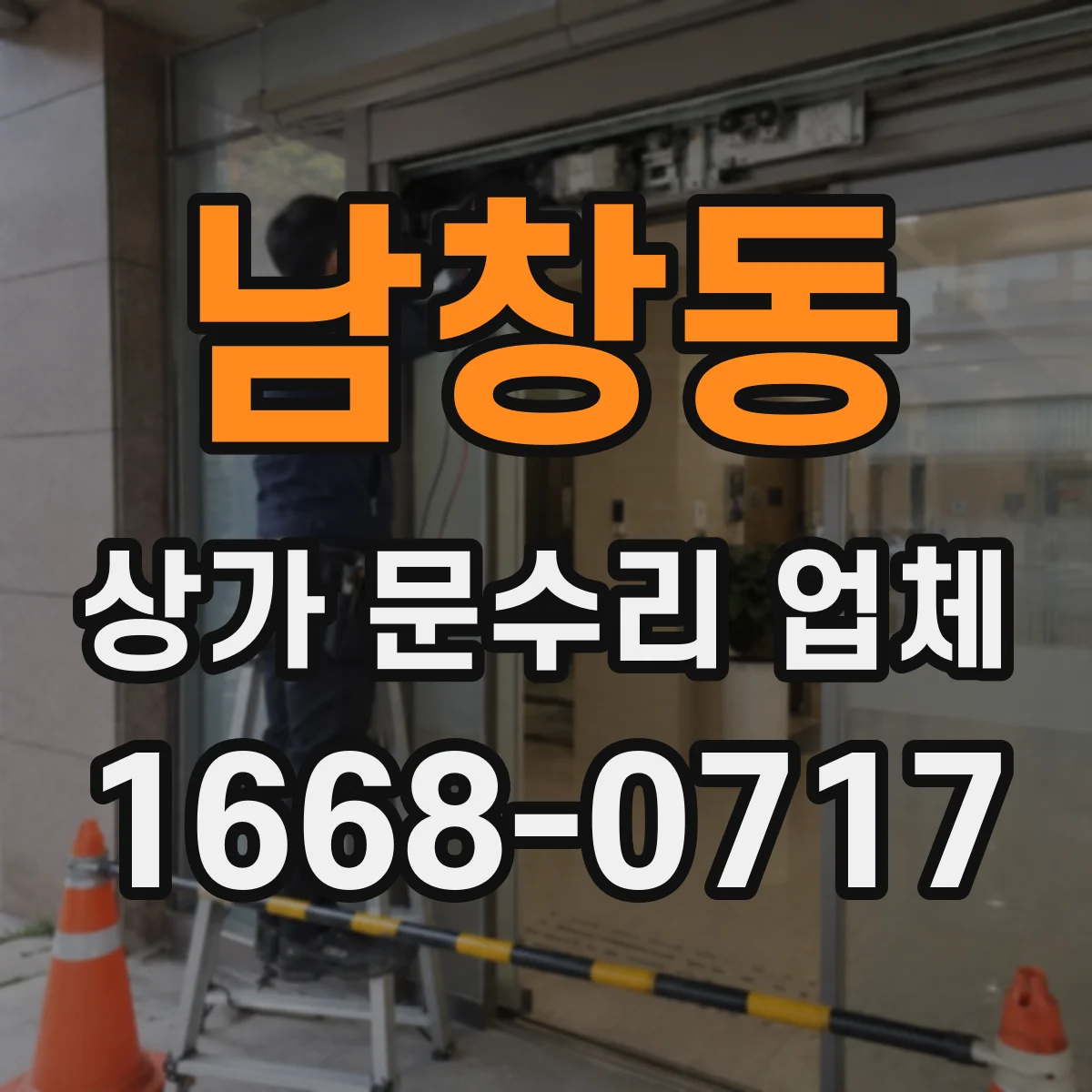 남창동 상가 문수리 업체