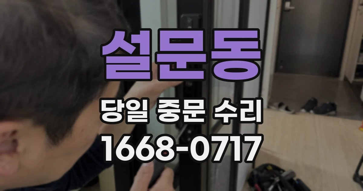 설문동 당일 중문 수리