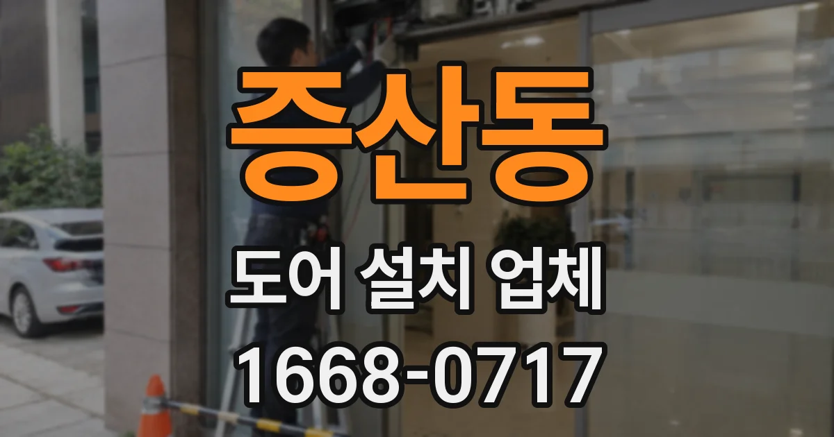 증산동 도어 설치 업체