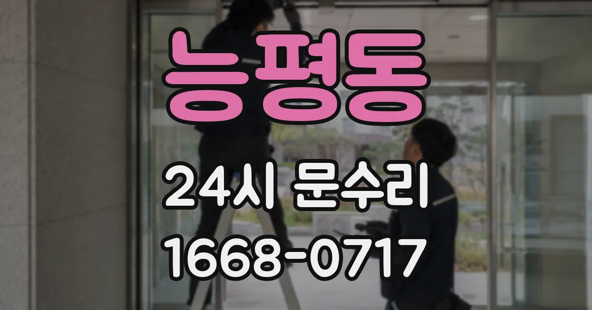 능평동 24시 문수리