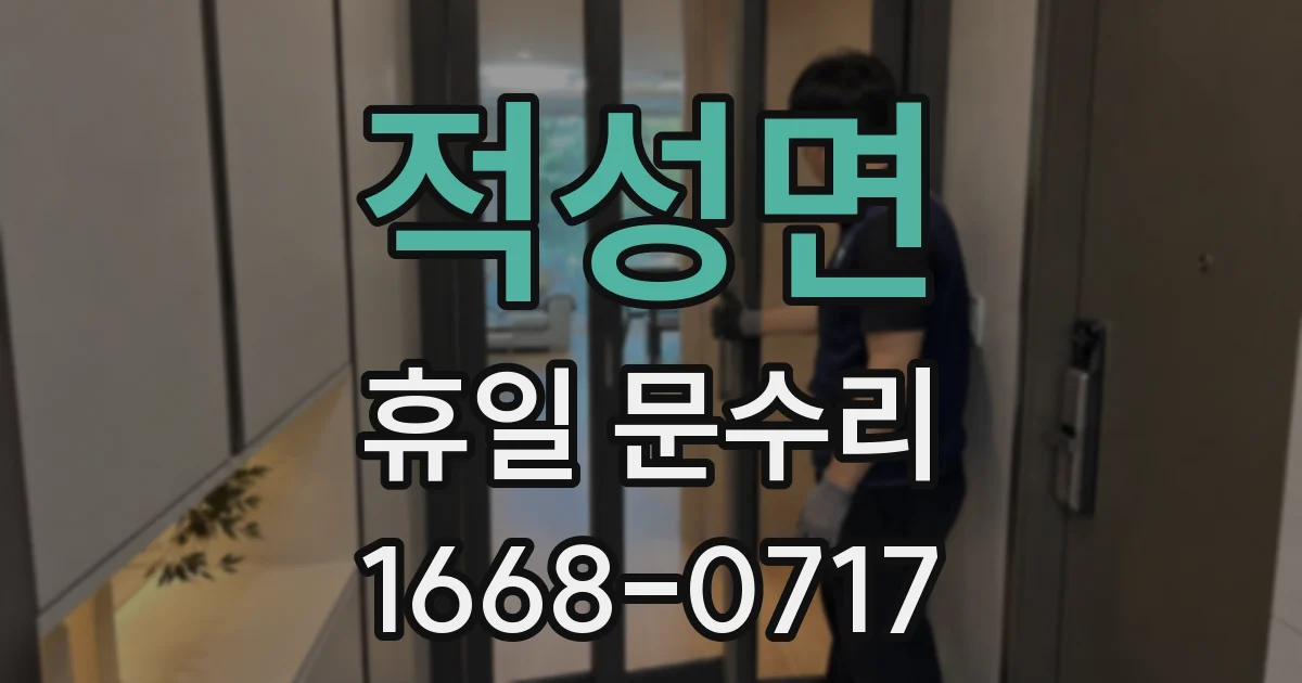 적성면 휴일 문수리