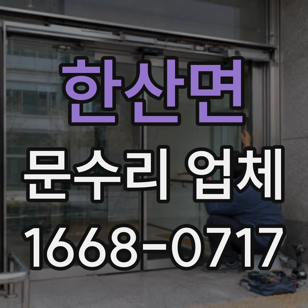 한산면 문수리 업체 출입문 센서 청소와 정렬 상태 점검