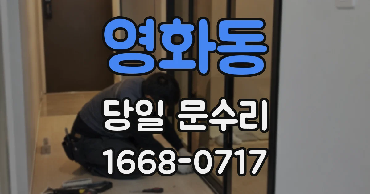 영화동 당일 문수리