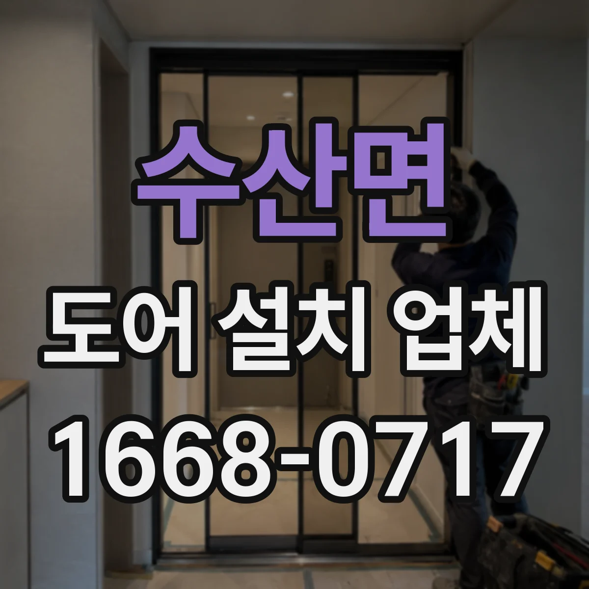 수산면 도어 설치 업체