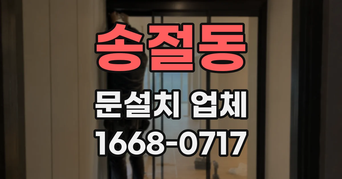 송절동 문설치 업체