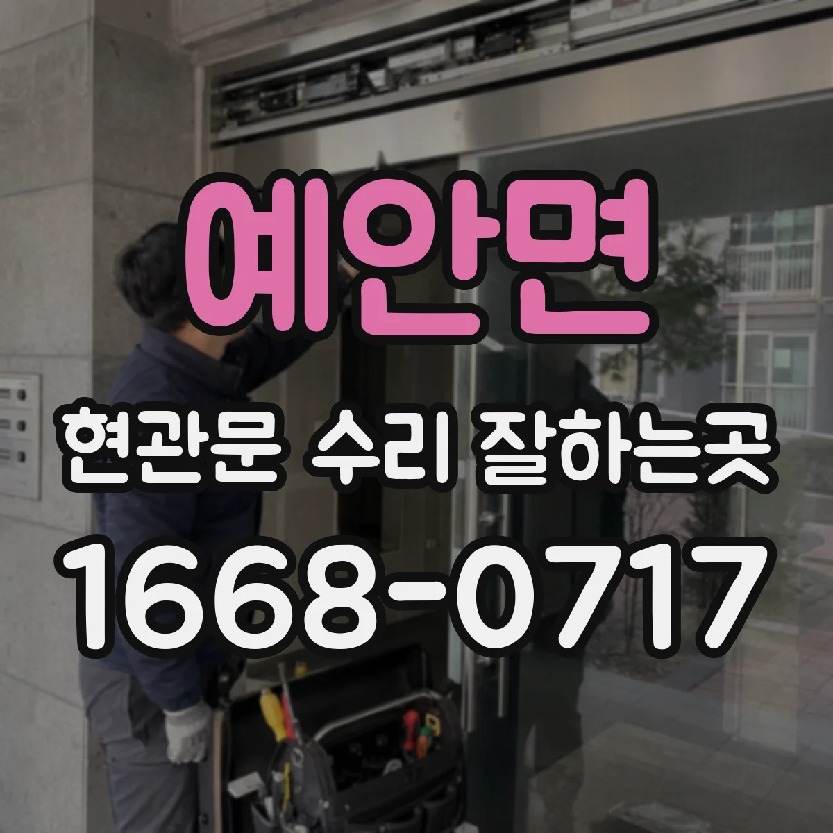 예안면 현관문 수리 잘하는곳