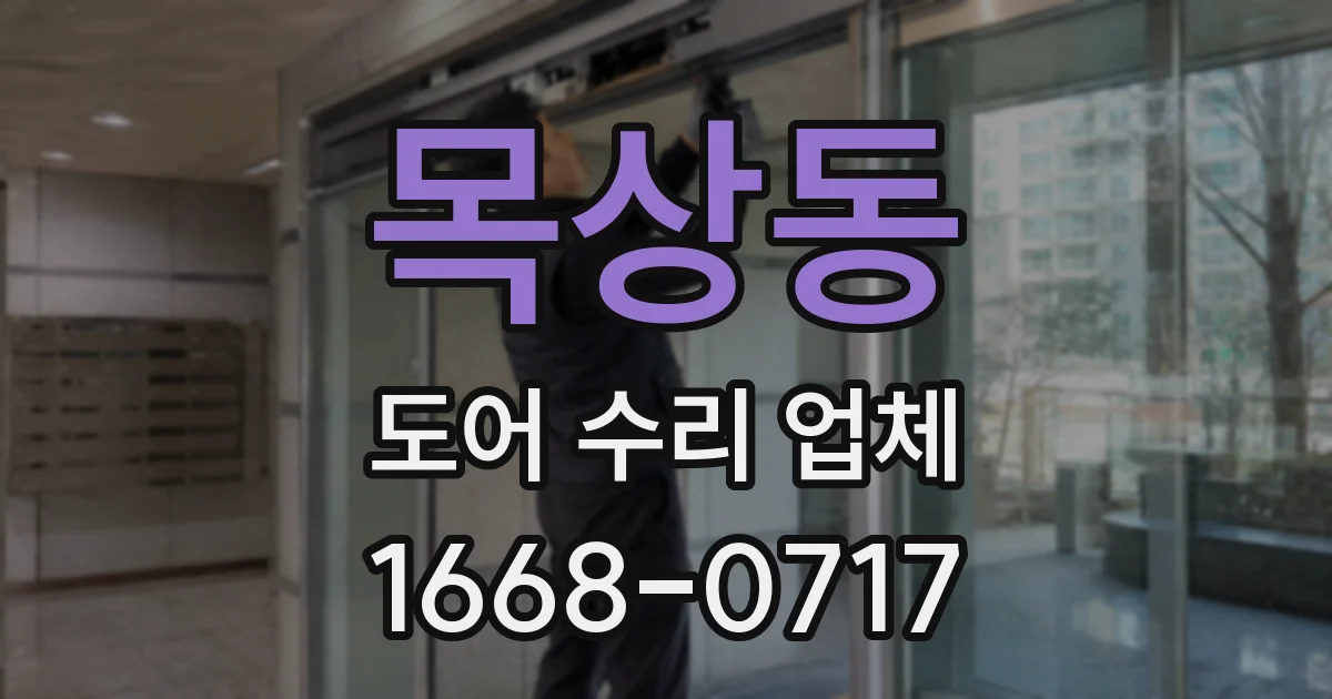 목상동 도어 수리 업체