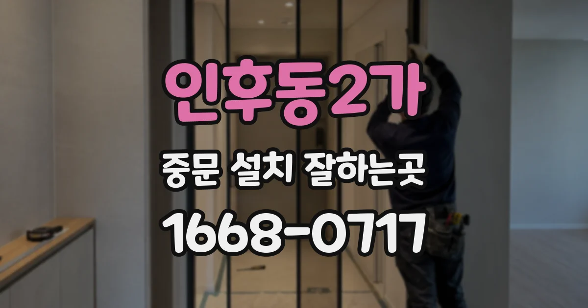 인후동2가 중문 설치 잘하는곳