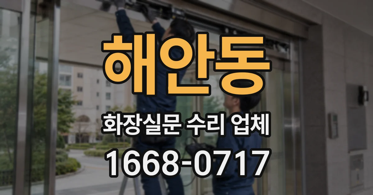 해안동 화장실문 수리 업체
