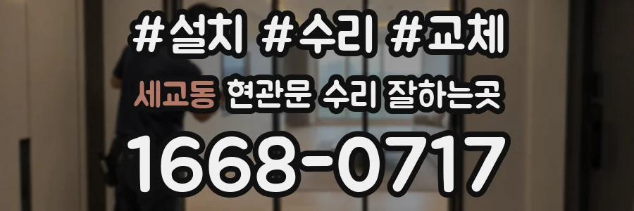 세교동 현관문 수리 잘하는곳