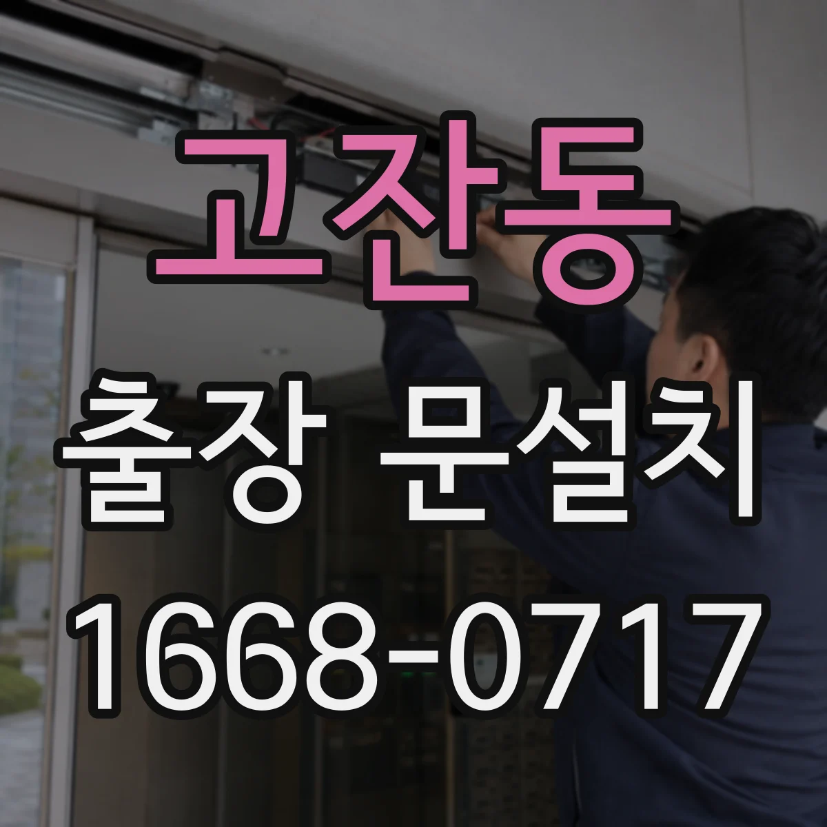 고잔동 출장 문설치