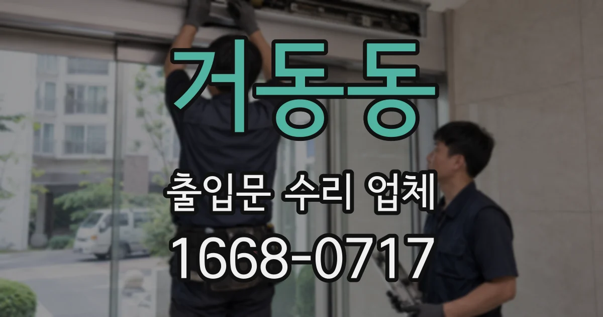 거동동 출입문 수리 업체