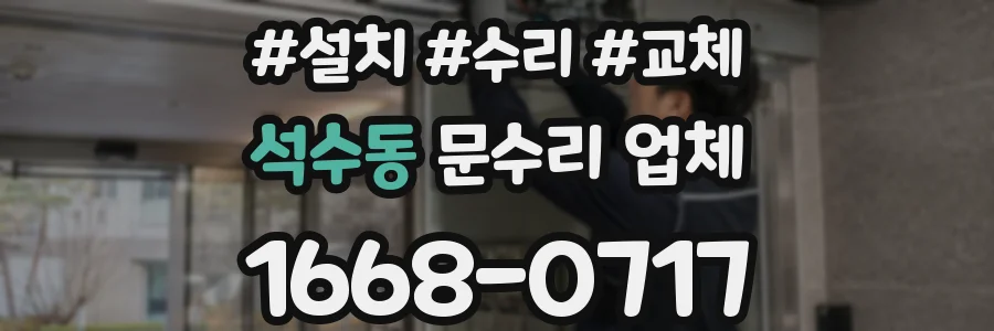 석수동 문수리 업체