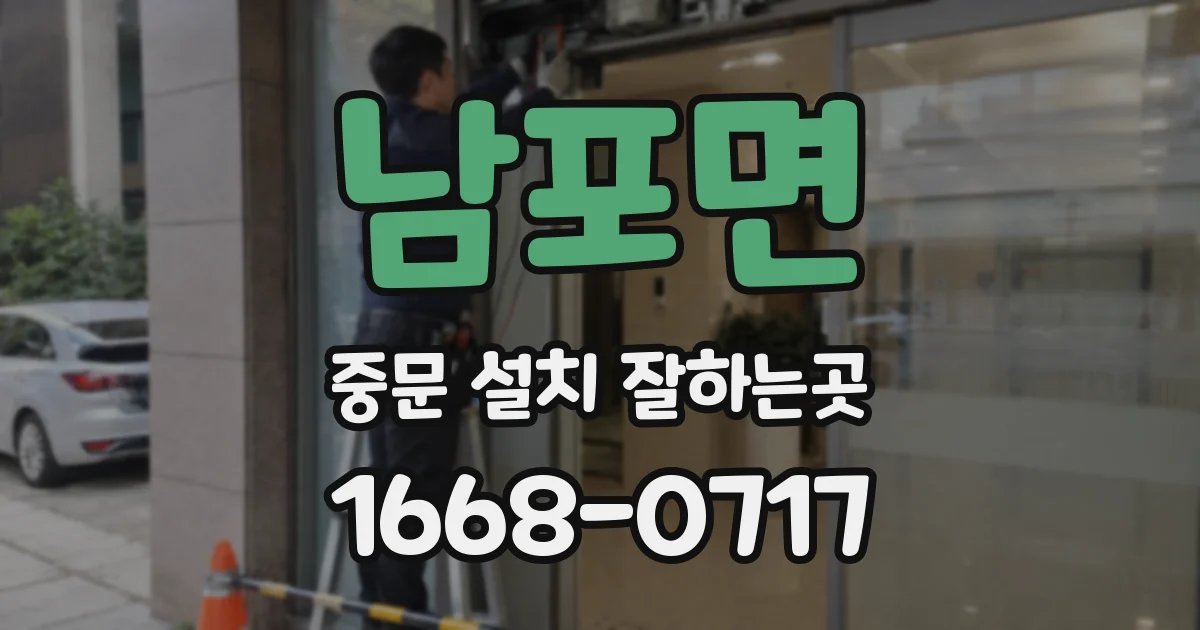 남포면 중문 설치 잘하는곳