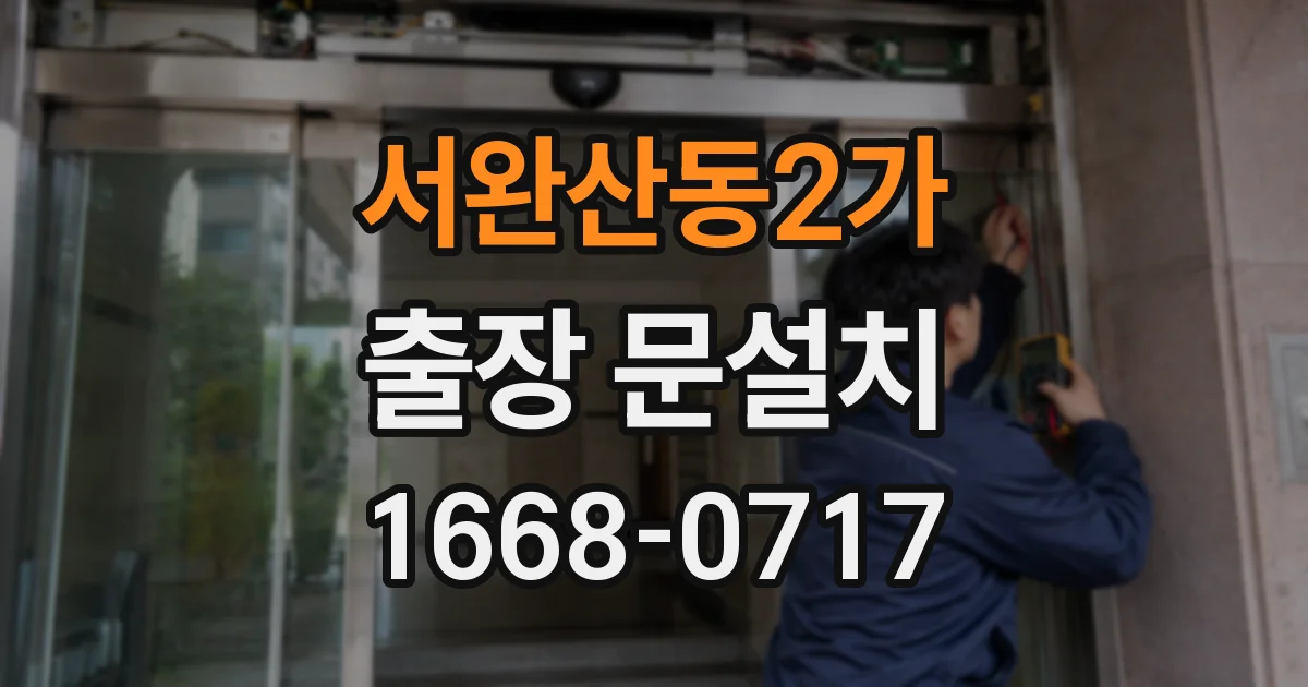 서완산동2가 출장 문설치