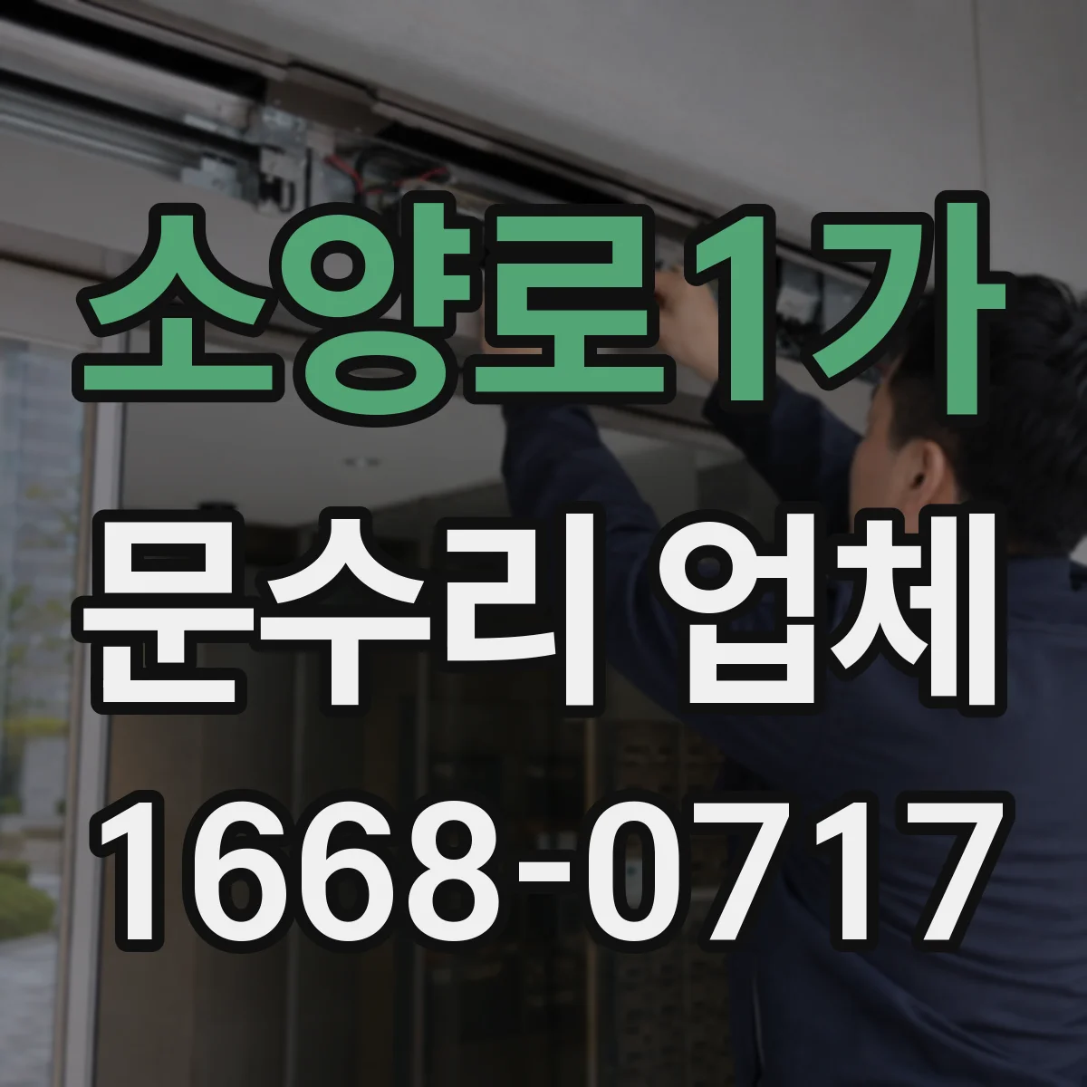 소양로1가 문수리 업체 수리 후 문 여닫힘 위치 편차 점검