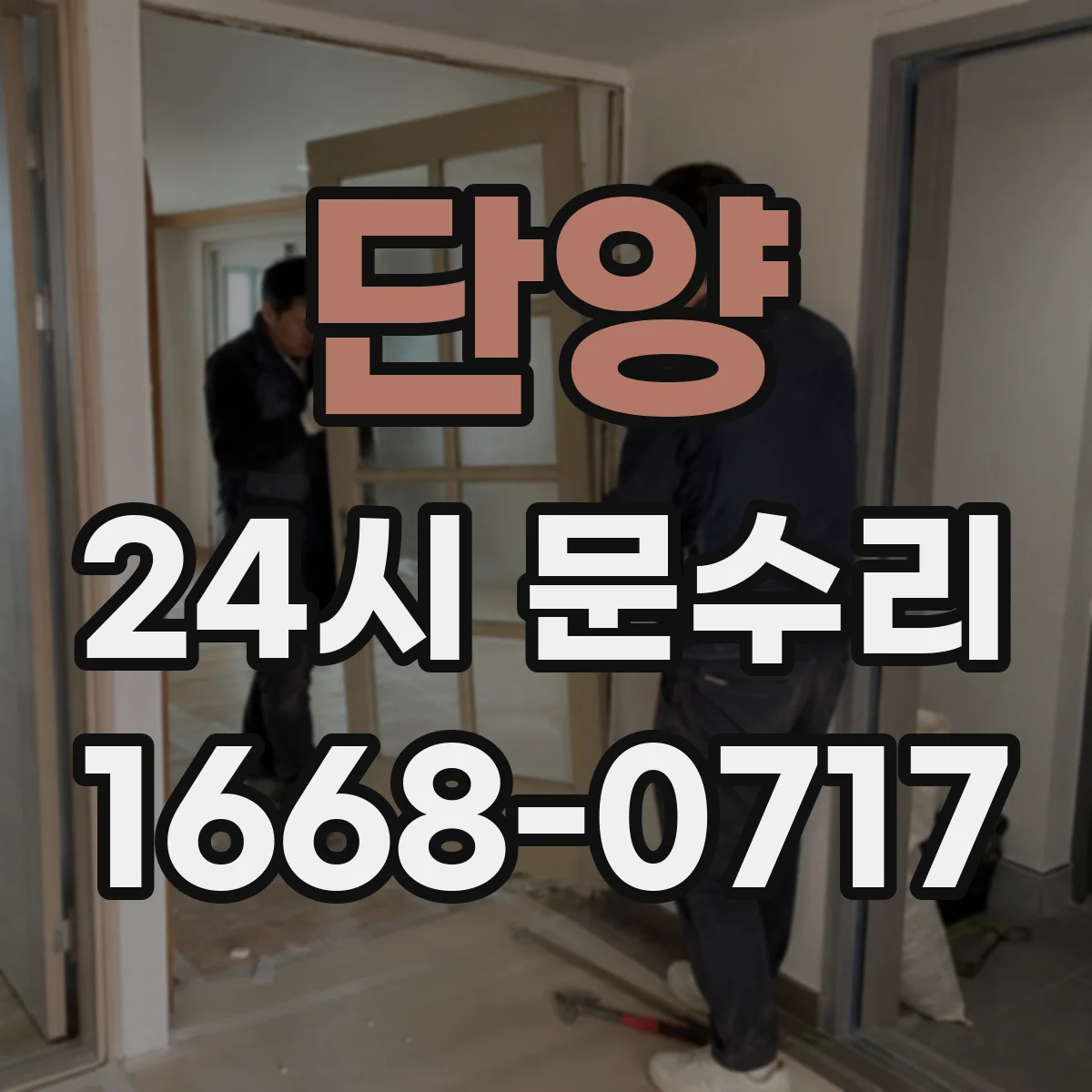 단양 24시 문수리 24시간 잠금이 걸릴 때 자주 생기는 자동잠금 설정