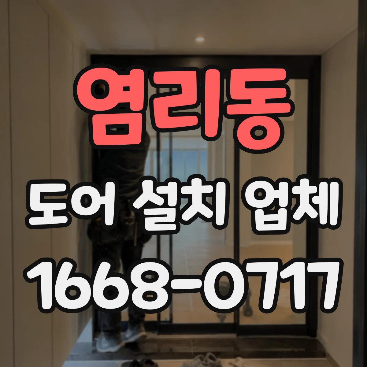 염리동 도어 설치 업체