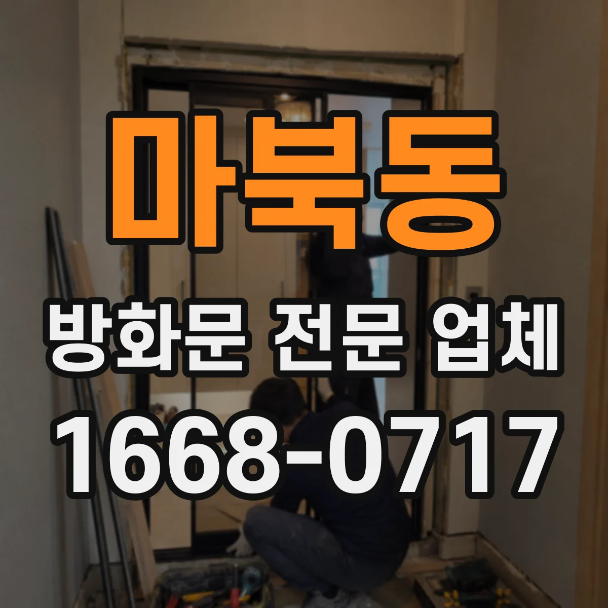 마북동 방화문 전문 업체