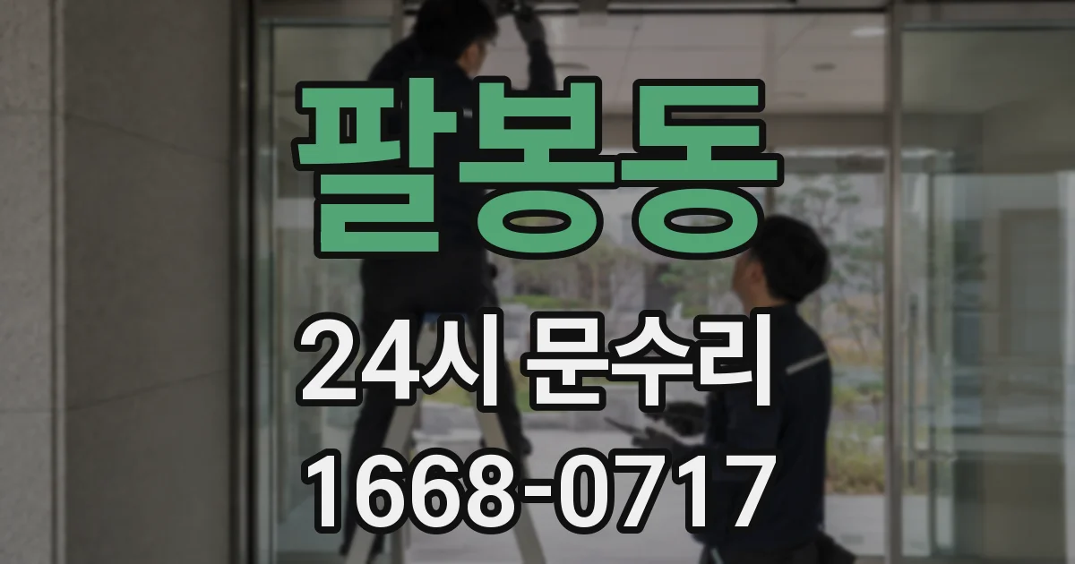 팔봉동 24시 문수리