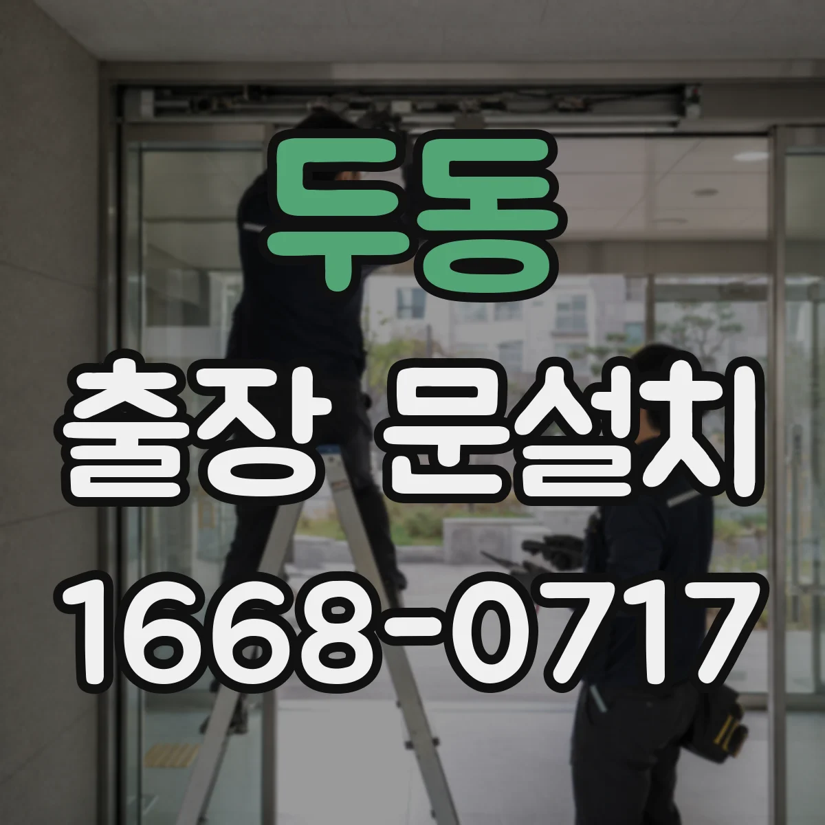 두동 출장 문설치