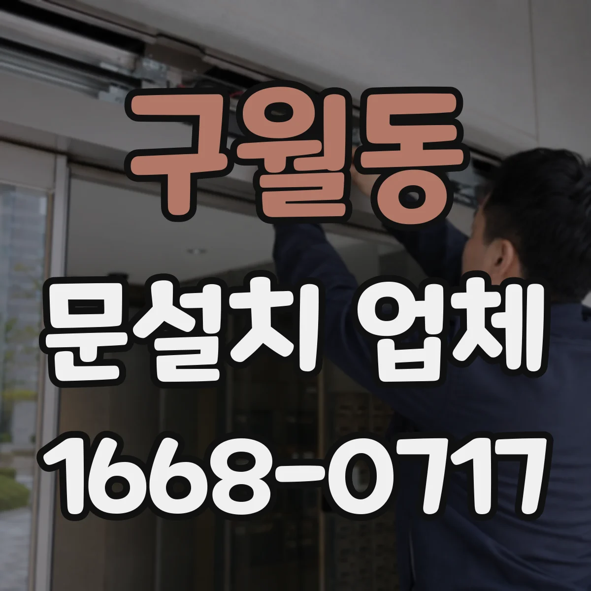 구월동 문설치 업체