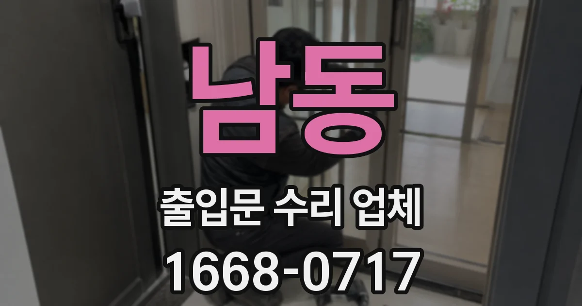 남동 출입문 수리 업체