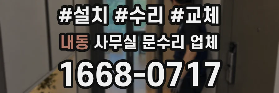 내동 사무실 문수리 업체