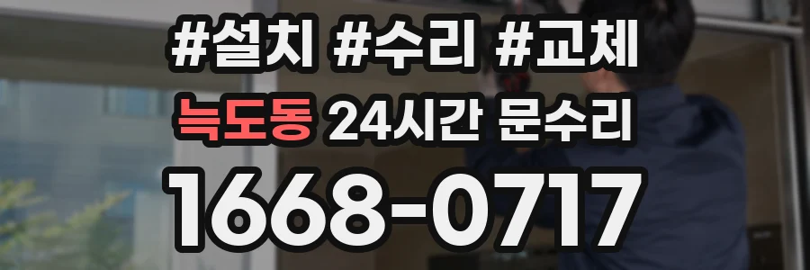 늑도동 24시간 문수리