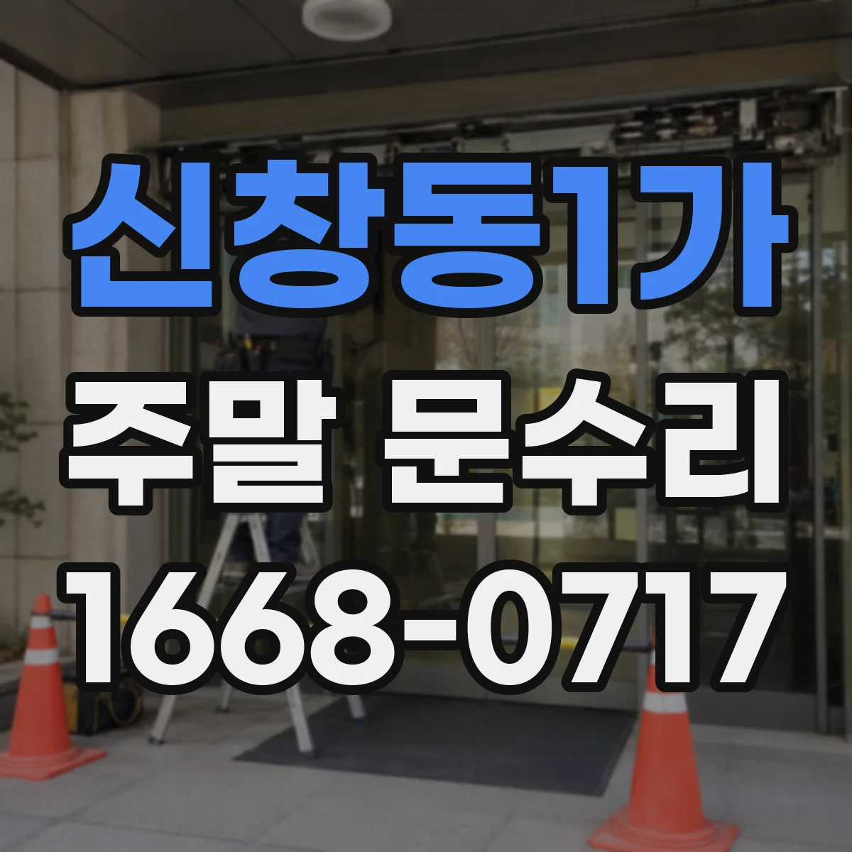 신창동1가 주말 문수리