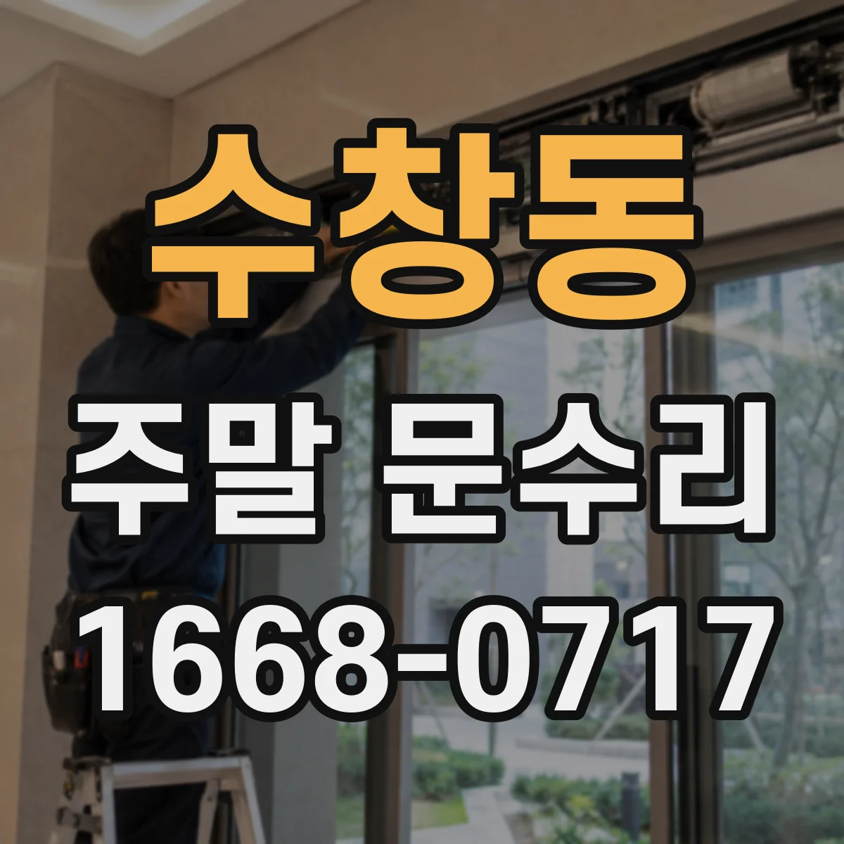 수창동 주말 문수리