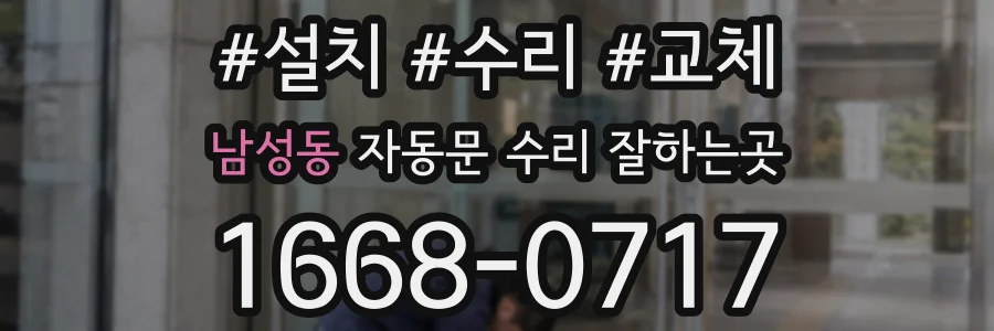 남성동 자동문 수리 잘하는곳