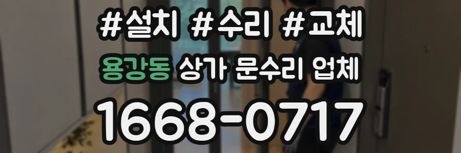 용강동 상가 문수리 업체